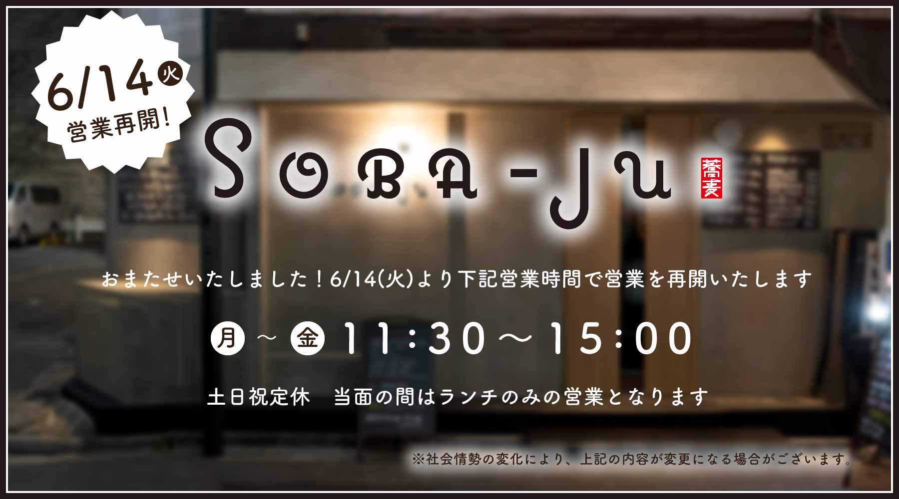 SOBA-JU 営業再開のお知らせ
