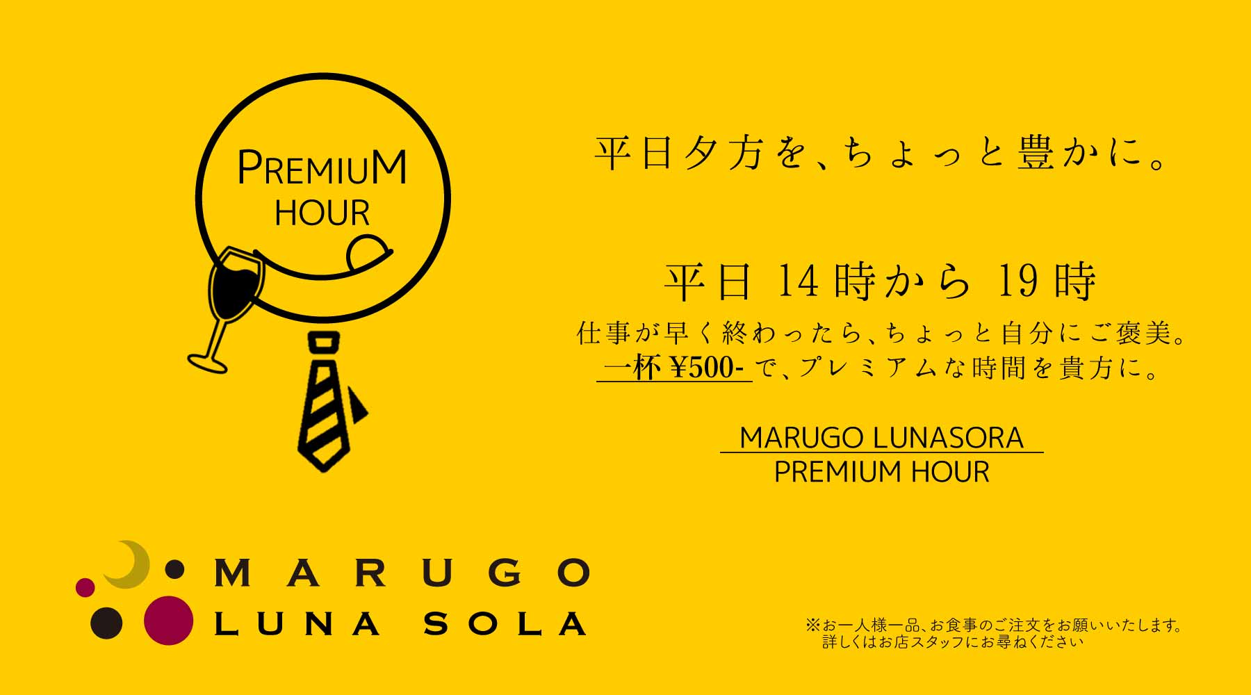 ルナソラのプレミアムアワー　平日14時から19時