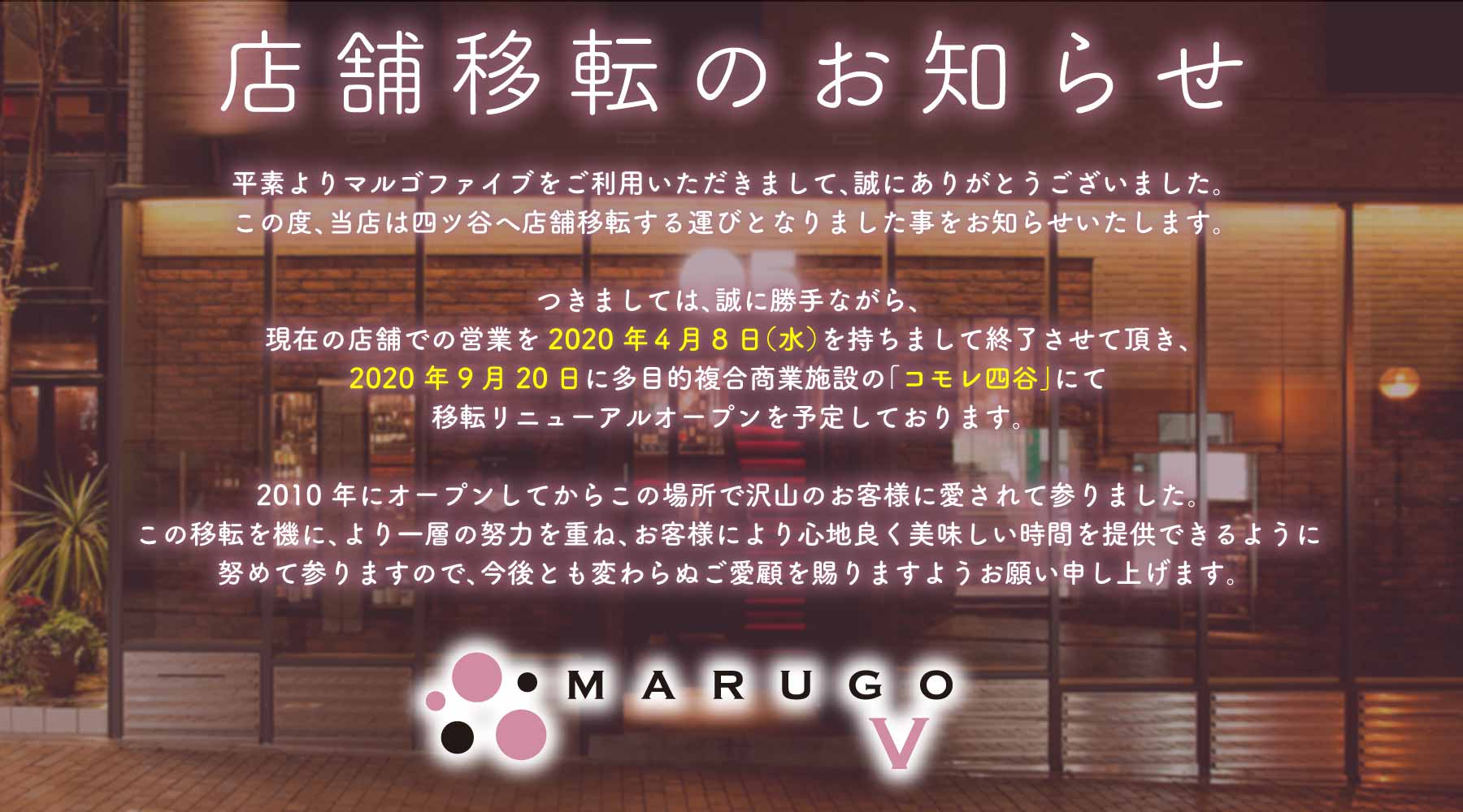 MARUGO YOTSUYA/マルゴ四ツ谷 | 2020.09.20、四ツ谷にオープン!
